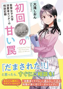 文響社から出版する小説「紫雲女子大学消費者センターの相談記録」の最終版ゲラを先行公開！（2025-04-25の記事です）
