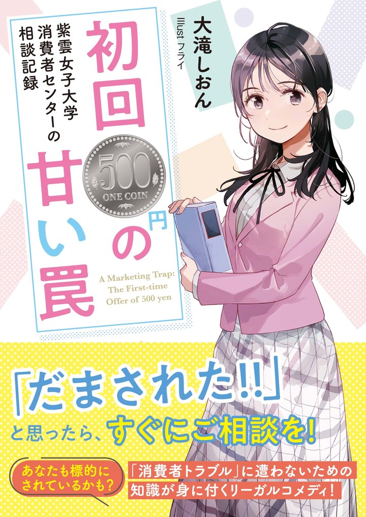 文響社から出版する小説「紫雲女子大学消費者センターの相談記録」の表紙が公開されました！（2025-04-26の記事です）
